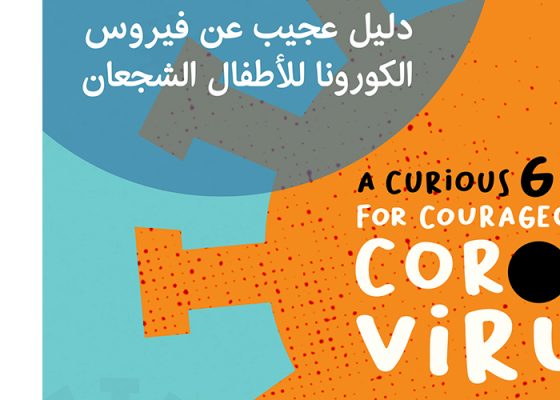 دليل عجيب عن فيروس الكورونا للأطفال الشجعان