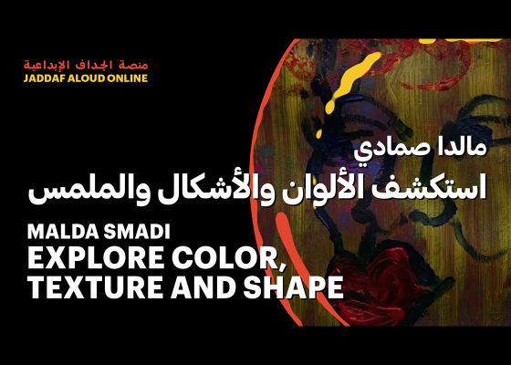 استكشف الألوان والأشكال والملمس مع ملدا صمادي
