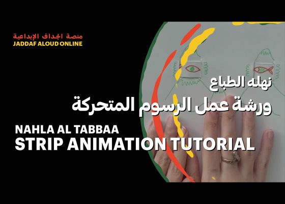 ورشة عمل الرسوم المتحركة مع نهله الطباع