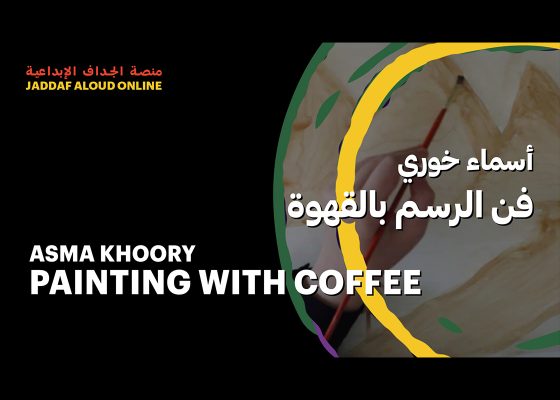 فن الرسم بالقهوة مع أسماء خوري