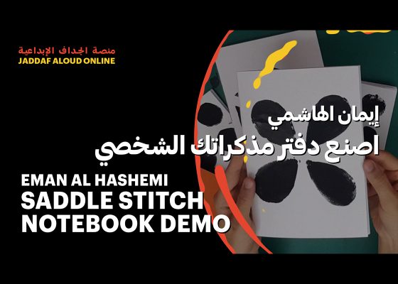 اصنع دفتر مذكراتك الشخصي مع إيمان الهاشمي