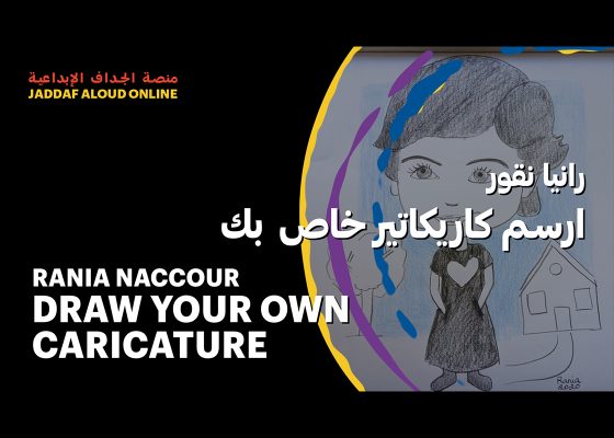 ارسم كاريكاتير خاص بك مع رانيا نقور