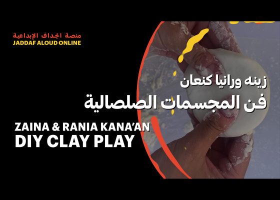 DIY clay play with Zaina and Rania Kana’an