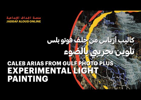 Experimental light painting with Gulf Photo Plus; presented by Caleb Arias