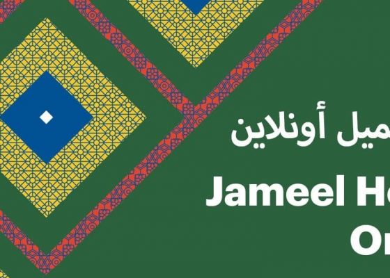 “بيت جميل أونلاين”  يقدم ورش عمل مجانية في الحرف التراثية