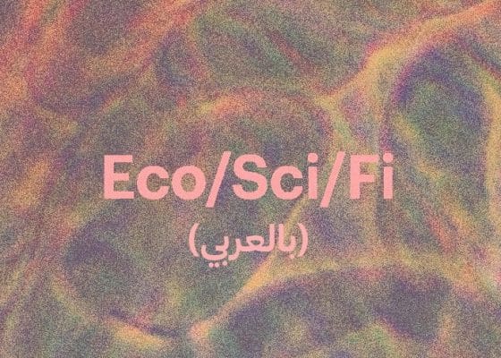 Eco/Sci/Fi :مجموعة قراءة
