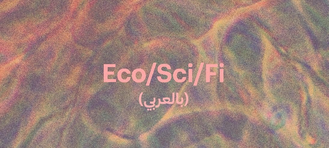 Eco/Sci/Fi :مجموعة قراءة