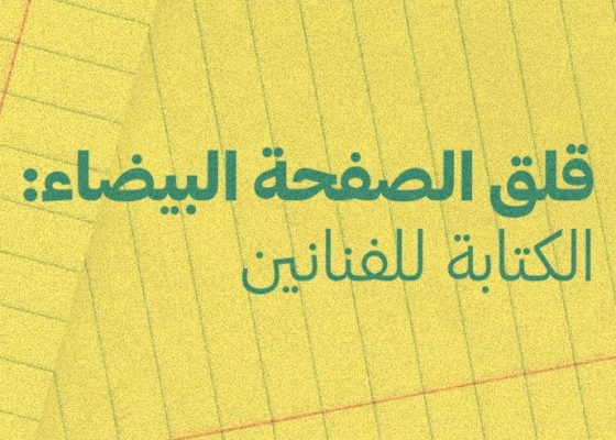 White Page Anxiety: Writing for Artists (Arabic)