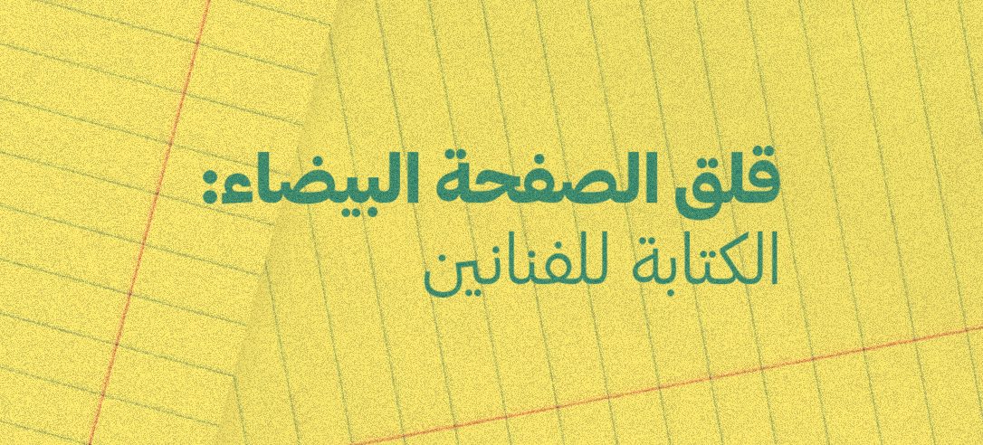White Page Anxiety: Writing for Artists (Arabic)