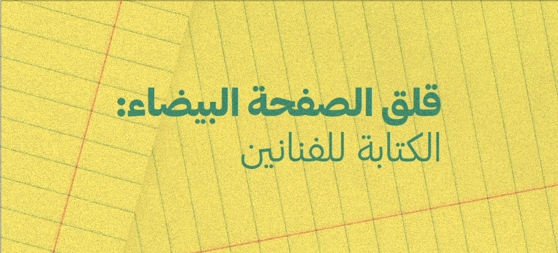 قلق الصفحة البيضاء: الكتابة للفنانين