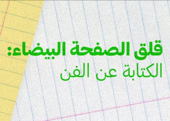 White Page Anxiety: Writing About Art (Arabic)