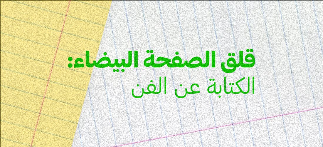 White Page Anxiety: Writing About Art (Arabic)