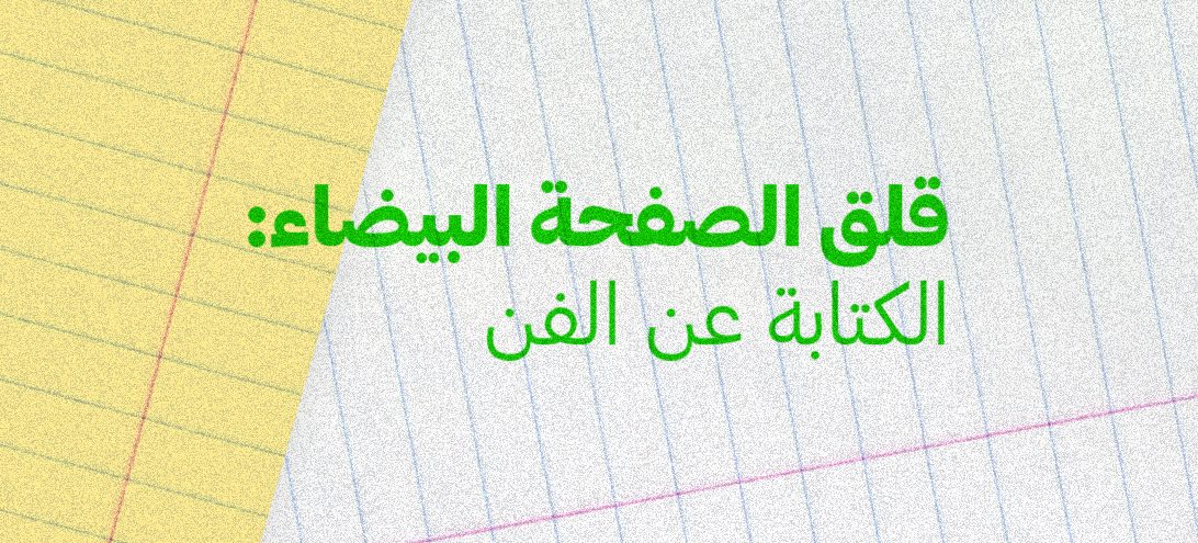 قلق الصفحة البيضاء: الكتابة عن الفن