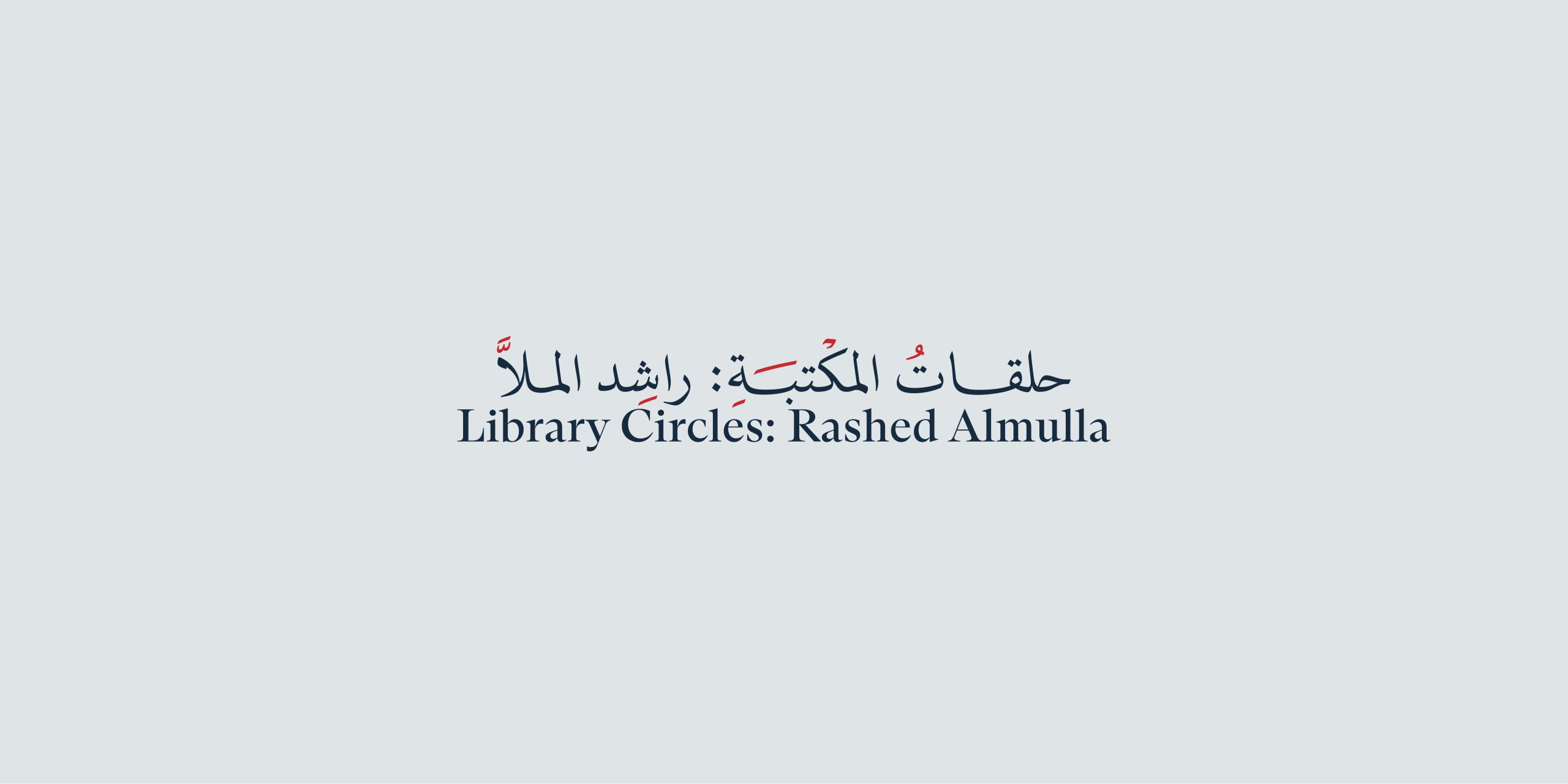 Tour – Library Circles: Rashed Almulla