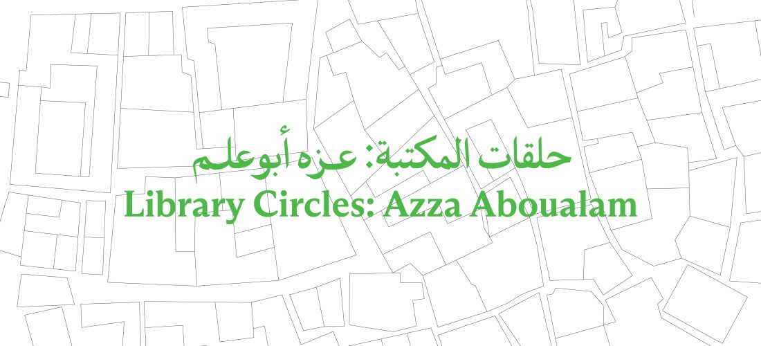 Library Circles: Azza Aboualam