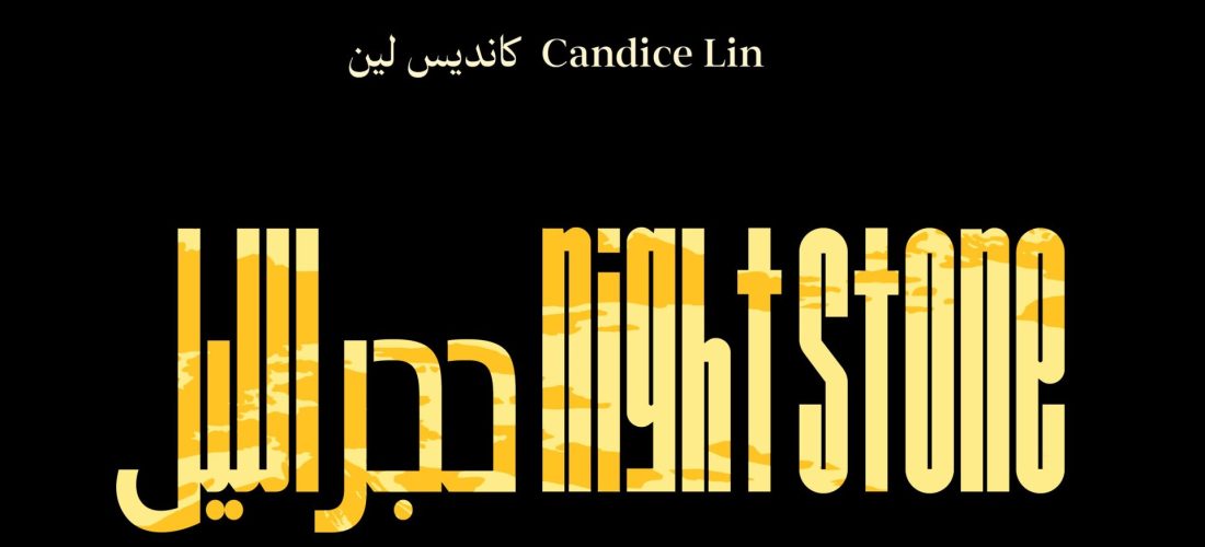 Candice Lin: Night Stone