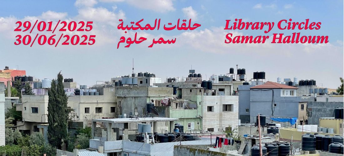 ورشة – حلقات المكتبة: سمر حلوم