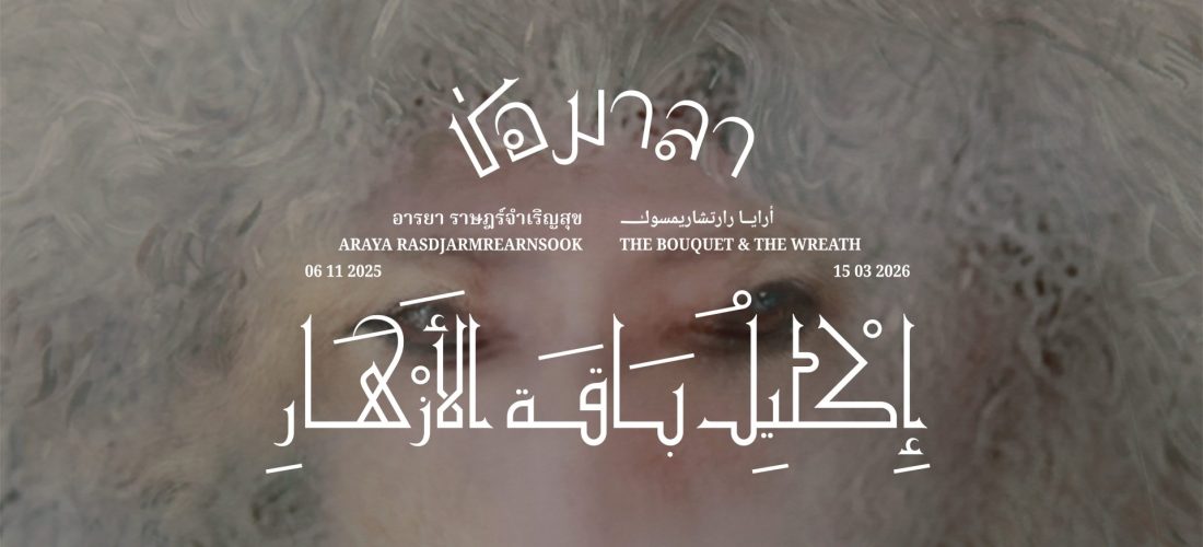 أرايا رارتشاريمسوك: إكليل باقة الأزهار