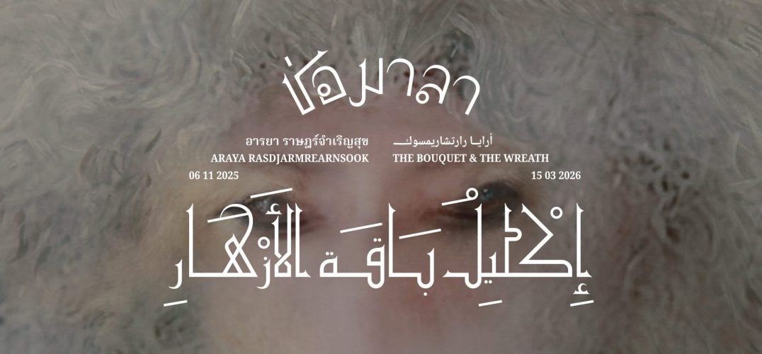 Araya Rasdjarmrearnsook: The Bouquet and the Wreath