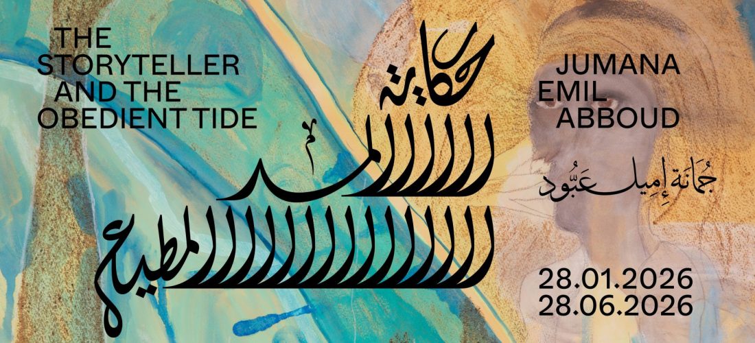 جمانة إميل عبّود: حكاية المدّ المطيع